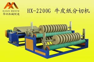 HX-2200G牛皮纸分切机